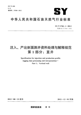 SY/T 5783.1-2012注入、產(chǎn)出剖面測井資料處理與解釋規(guī)范第 1 部分：直井