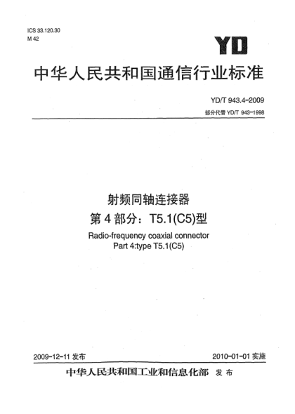 YD/T 943.4-2009射頻同軸連接器 第4部分:T5.1(C5)型Radio-frequency coaxial connector Part 4: Type T5.1(C5)