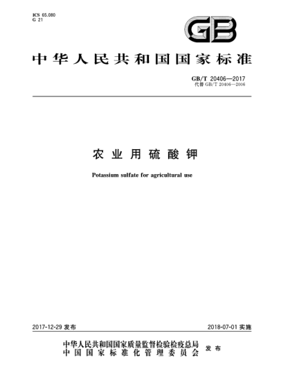 GB/T 20406-2017農(nóng)業(yè)用硫酸鉀