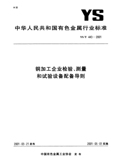 YS/T 443-2001銅加工企業(yè)檢驗、測量和試驗設(shè)備配備導(dǎo)則
