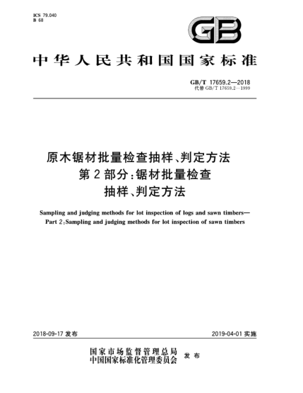 GB/T 17659.2-2018原木鋸材批量檢查抽樣、判定方法  第2部分:鋸材批量檢查抽樣、判定方法