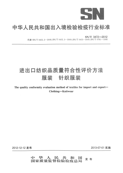 SN/T 3472-2012進出口紡織品質(zhì)量符合性評價方法 服裝 針織服裝