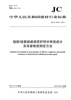 JC/T 2273-2014硅烷/硅氧烷建筑防護(hù)劑中有效成分含量及有害物質(zhì)測定方法