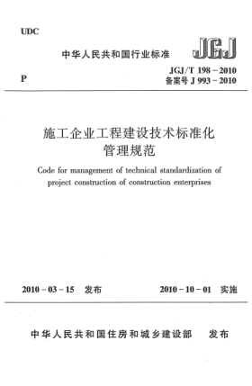 JGJ/T 198-2010施工企業(yè)工程建設(shè)技術(shù)標(biāo)準(zhǔn)化管理規(guī)范Code for management of technical standardization of project construction of construction enterprises