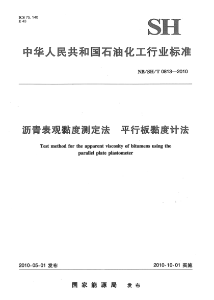 NB/SH/T 0813-2010瀝青表觀黏度測定法.平行板黏度計(jì)法