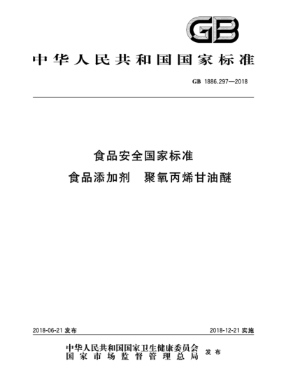 GB 1886.297-2018食品安全國家標準  食品添加劑  聚氧丙烯甘油醚