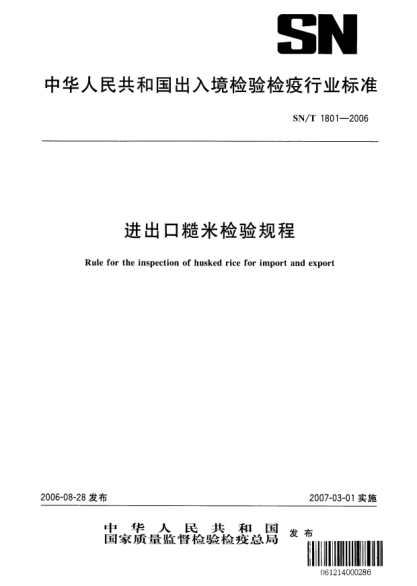 SN/T 1801-2006進(jìn)出口糙米檢驗(yàn)規(guī)程