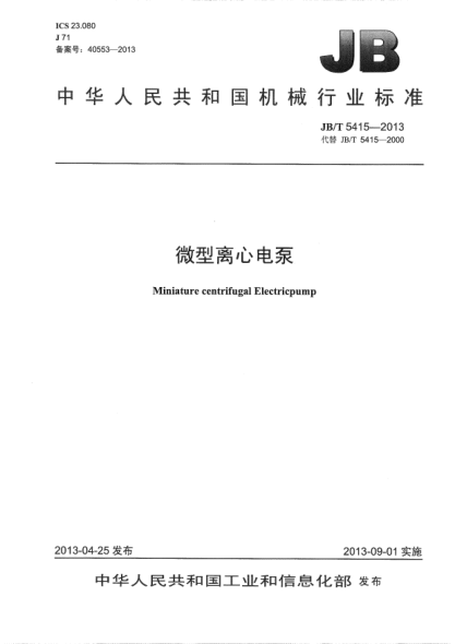 JB/T 5415-2013微型離心電泵