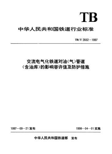 TB/T 2832-1997交流電氣化鐵道對(duì)油(氣)管道(含油庫)的影響容許值及防護(hù)措施