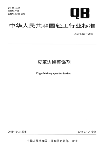 QB/T 5308-2018皮革邊緣整飾劑