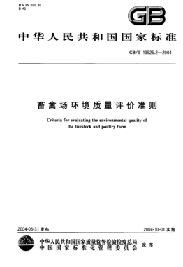 GB/T 19525.2-2004畜禽場(chǎng)環(huán)境質(zhì)量評(píng)價(jià)準(zhǔn)則Criteria for evaluating the environmental quality of the livestock and poultry farm