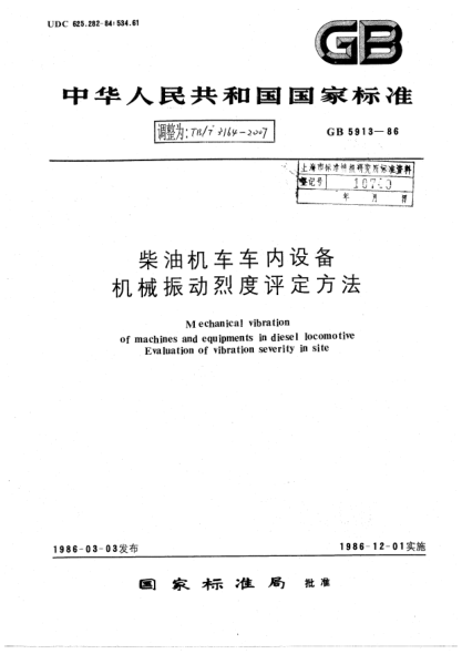 TB/T 3164-2007柴油機(jī)車車內(nèi)設(shè)備.機(jī)械振動(dòng)烈度評定方法