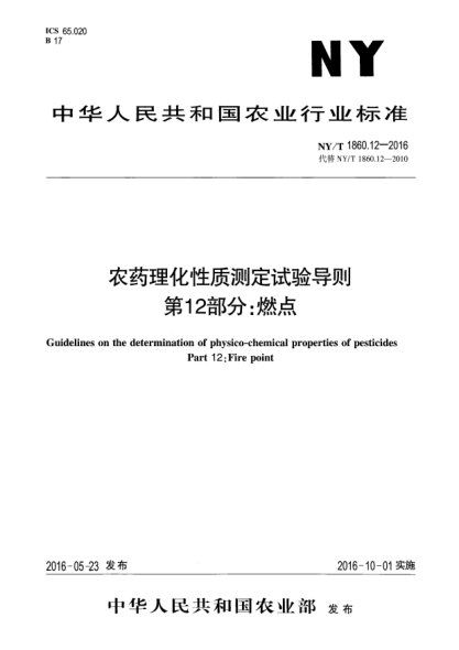 NY/T 1860.12-2016農(nóng)藥理化性質(zhì)測定試驗導則 第12部分：燃點