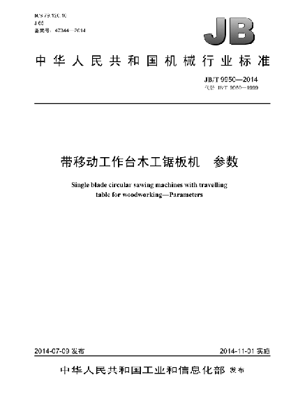 JB/T 9950-2014帶移動工作臺木工鋸板機  參數(shù)