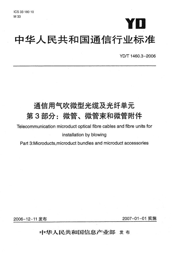 YD/T 1460.3-2006通信用氣吹微型光纜及光纖單元.第3部分:微管、微管束和微管附件