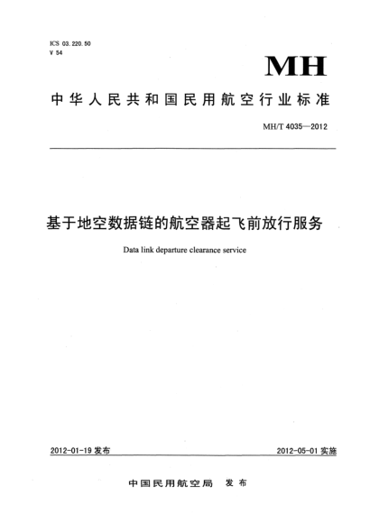 MH/T 4035-2012基于地空數(shù)據(jù)鏈的航空器起飛前放行服務(wù)