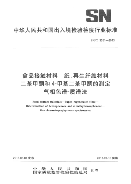SN/T 3551-2013食品接觸材料 紙、再生纖維材料二苯甲酮和4-甲基二苯甲酮的測定 氣相色譜-質(zhì)譜法