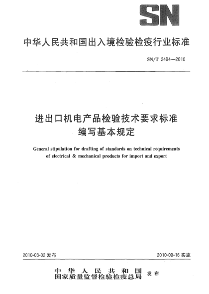 SN/T 2494-2010進(jìn)出口機(jī)電產(chǎn)品檢驗(yàn)技術(shù)要求標(biāo)準(zhǔn)編寫(xiě)基本規(guī)定General stipulation for drafting of standards on technical requirements of electrical & mechanical products for import and export