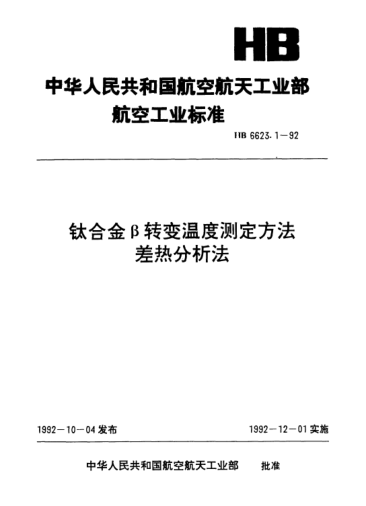 HB 6623.1-1992鈦合金β轉(zhuǎn)變溫度測(cè)定方法差熱分析法