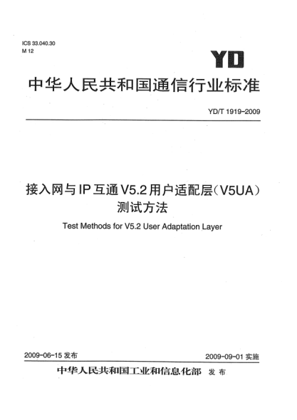 YD/T 1919-2009接入網(wǎng)與IP互通V5.2用戶適配層(V5UA)測試方法Test Methods for V5.2 User Adaptation Layer