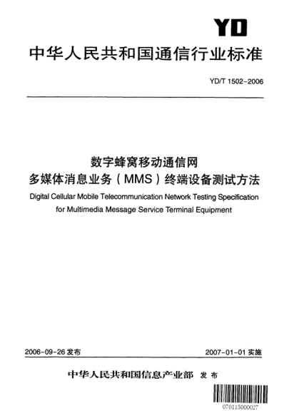 YD/T 1502-2006數(shù)字蜂窩移動(dòng)通信網(wǎng).多媒體消息業(yè)務(wù)(MMS)終端設(shè)備測試方法
