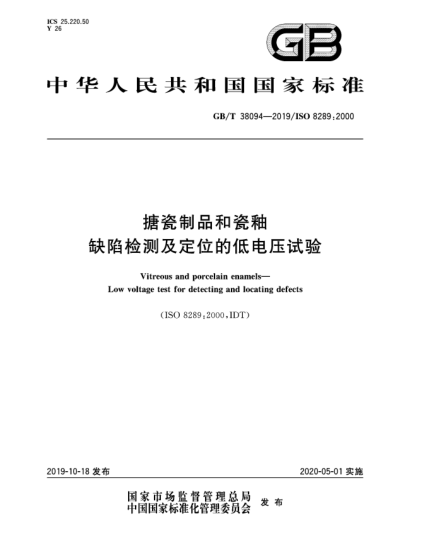 GB/T 38094-2019搪瓷制品和瓷釉  缺陷檢測(cè)及定位的低電壓試驗(yàn)