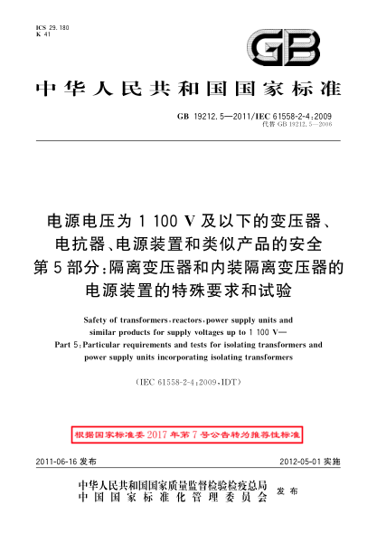 GB/T 19212.5-2011電源電壓為1 100V及以下的變壓器、電抗器、電源裝置和類似產(chǎn)品的安全 第5部分：隔離變壓器和內(nèi)裝隔離變壓器的電源裝置的特殊要求和試驗