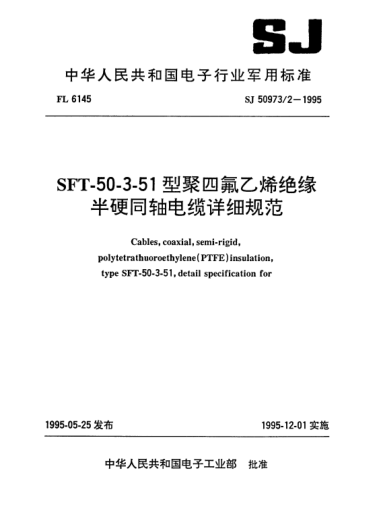 SJ 50973/2-1995SFT-50-3-51型聚四氟乙烯絕緣半硬同軸電纜詳細規(guī)范Cables, coaxial, semi-rigid, polytetrathuoroethylene (PTFE) insulation, Type SFT-50-3-51, detail specification for