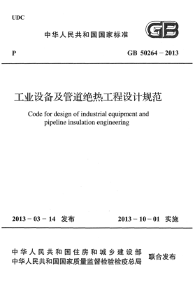 GB 50264-2013工業(yè)設備及管道絕熱工程設計規(guī)范