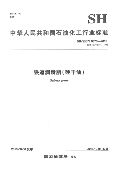 NB/SH/T 0373-2013鐵道潤(rùn)滑脂(硬干油)