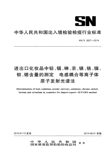 SN/T 3827-2014進(jìn)出口化妝品中鉛、鎘、砷、汞、銻、鉻、鎳、鋇、鍶含量的測(cè)定 電感耦合等離子體原子發(fā)射光譜法