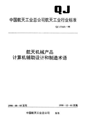 QJ 1716A-1998航天機(jī)械產(chǎn)品計(jì)算機(jī)輔助設(shè)計(jì)和制造術(shù)語(yǔ)