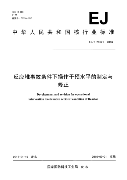 EJ/T 20121-2016反應(yīng)堆事故條件下操作干預(yù)水平的制定與修正