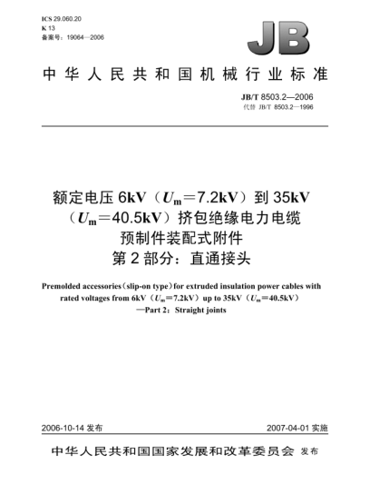 JB/T 8503.2-2006額定電壓6kV(U<下標(biāo) m>=7.2kV)到35kV(U<下標(biāo) m>=40.5kV)擠包絕緣電力電纜預(yù)制件裝配式附件 第2部分:直通接頭