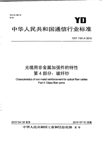 YD/T 1181.4-2015光纜用非金屬加強(qiáng)件的特性.第4部分:玻纖紗