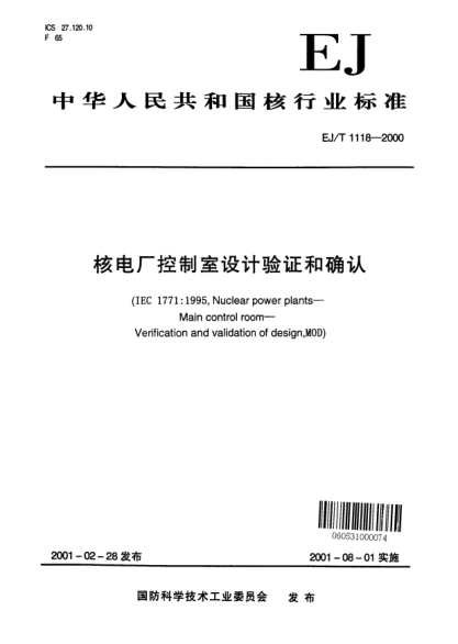 EJ/T 1118-2000核電廠控制室設(shè)計驗證和確認