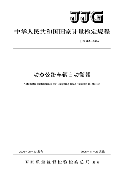 JJG 907-2006動(dòng)態(tài)公路車輛自動(dòng)衡器Verification Regulation of Automatic Instruments for Weighing Road Vehicles in Motion