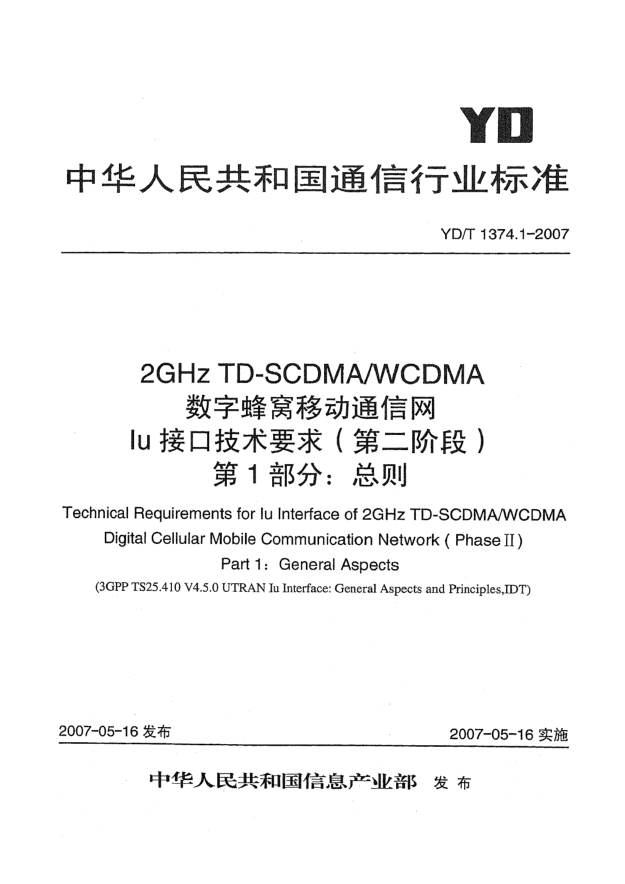 YD/T 1374.1-20072GHz TD-SCDMA/WCDMA數(shù)字蜂窩移動(dòng)通信網(wǎng)Iu接口技術(shù)要求(第二階段).第1部分:總則