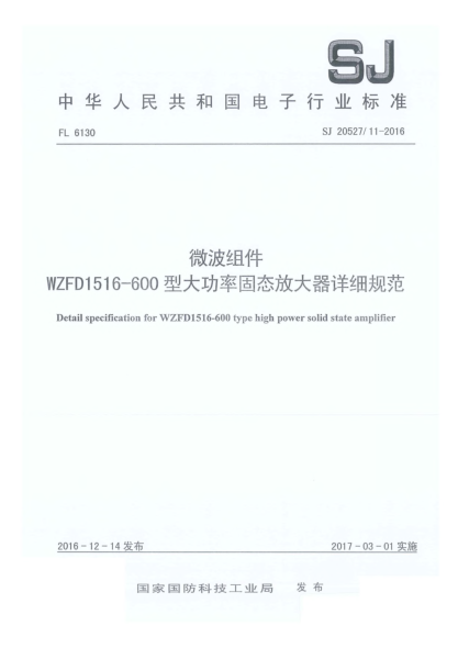 SJ 20527/11-2016微波組件WZFD1516-600型大功率固態(tài)放大器詳細(xì)規(guī)范