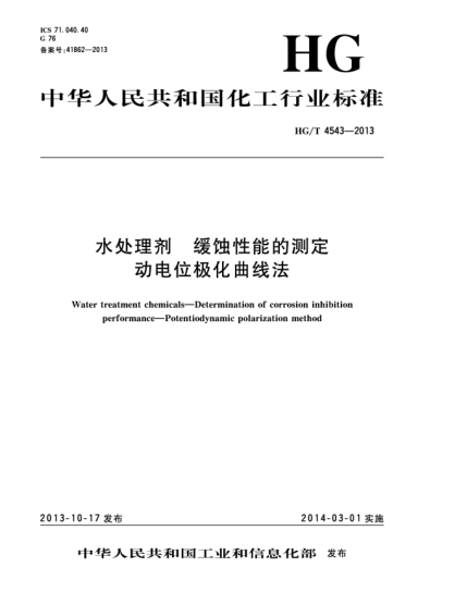 HG/T 4543-2013水處理劑  緩蝕性能的測(cè)定  動(dòng)電位極化曲線(xiàn)法