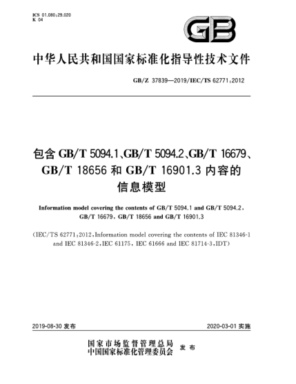 GB/Z 37839-2019包含GB/T 5094.1、GB/T 5094.2、GB/T 16679、GB/T 18656和GB/T 16901.3內容的信息模型