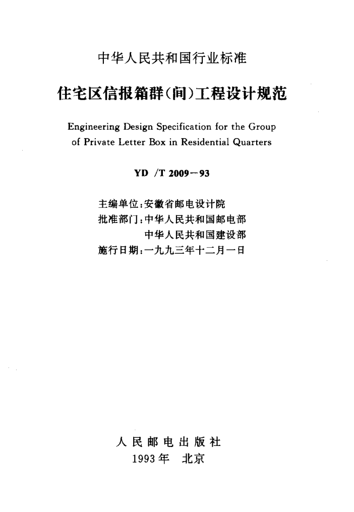 YD/T 2009-1993住宅區(qū)信報(bào)箱群(間)工程設(shè)計(jì)規(guī)范