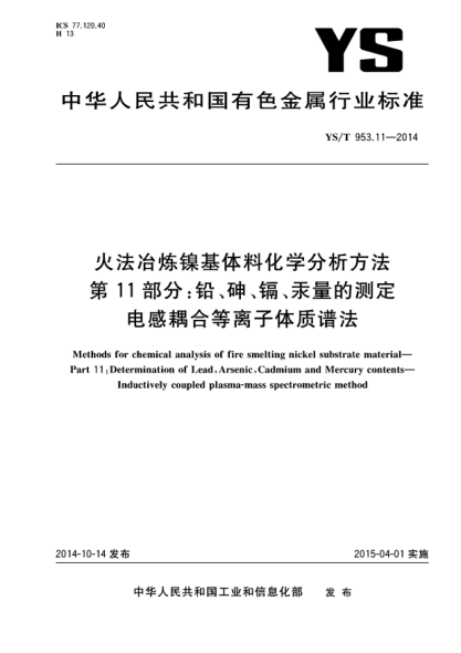 YS/T 953.11-2014火法冶煉鎳基體料化學(xué)分析方法  第11部分:鉛、砷、鎘、汞量的測(cè)定  電感耦合等離子體質(zhì)譜法