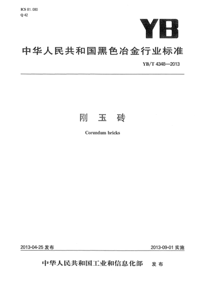 YB/T 4348-2013剛玉磚