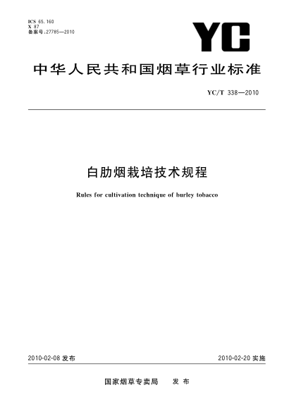 YC/T 338-2010白肋煙栽培技術(shù)規(guī)程Rules for cultivation technique of burley tobacco