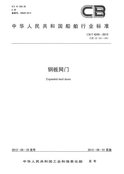 CB/T 4245-2013鋼板網(wǎng)門