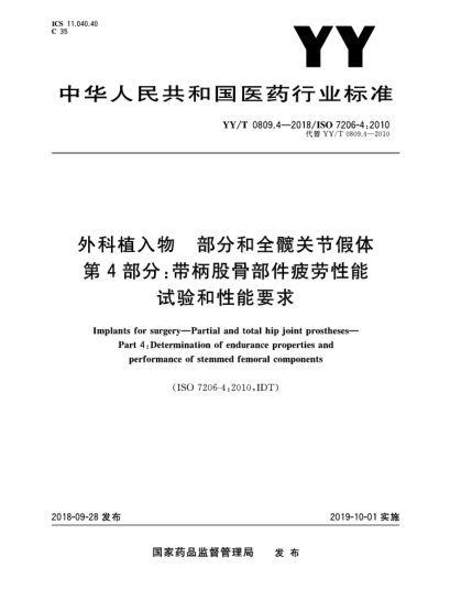YY/T 0809.4-2018外科植入物  部分和全髖關(guān)節(jié)假體  第4部分:帶柄股骨部件疲勞性能試驗(yàn)和性能要求