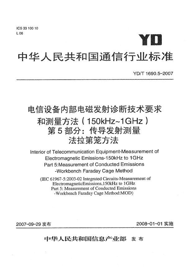 YD/T 1690.5-2007電信設(shè)備內(nèi)部電磁發(fā)射診斷技術(shù)要求和測量方法（150kHz～1GHz）第5部分：傳導(dǎo)發(fā)射測量 法拉第籠方法