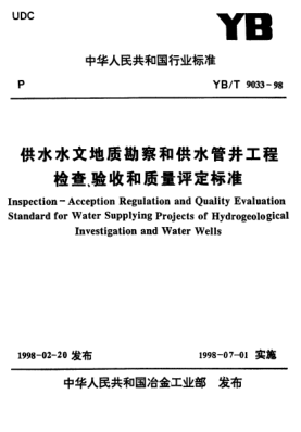 YB/T 9033-1998(條文說明)供水水文地質(zhì)勘察和供水管井工程.檢查、和質(zhì)量評定標準