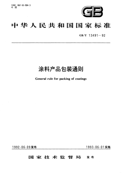 GB/T 13491-1992涂料產(chǎn)品包裝通則General rule for packing of coatings